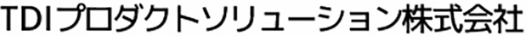 TDI プロダクトソリューション株式会社