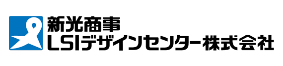 新光商事LSIデザインセンター株式会社